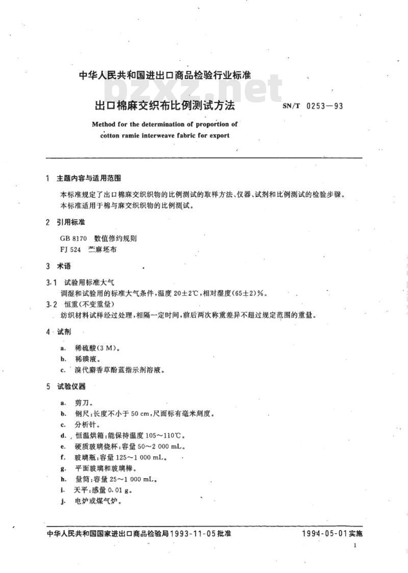 SN/T 0253-93 出口棉麻交织布比例测试方法