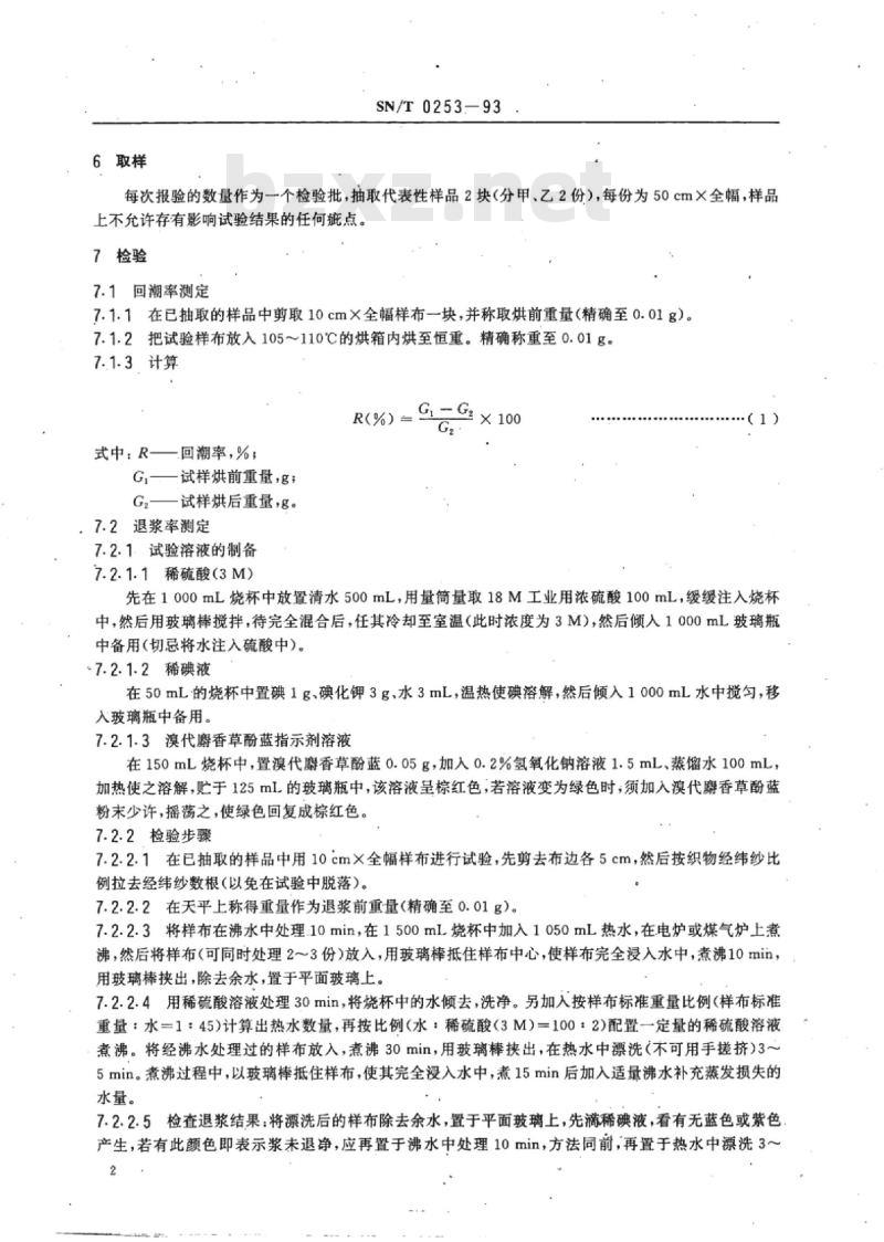 SN/T 0253-93 出口棉麻交织布比例测试方法