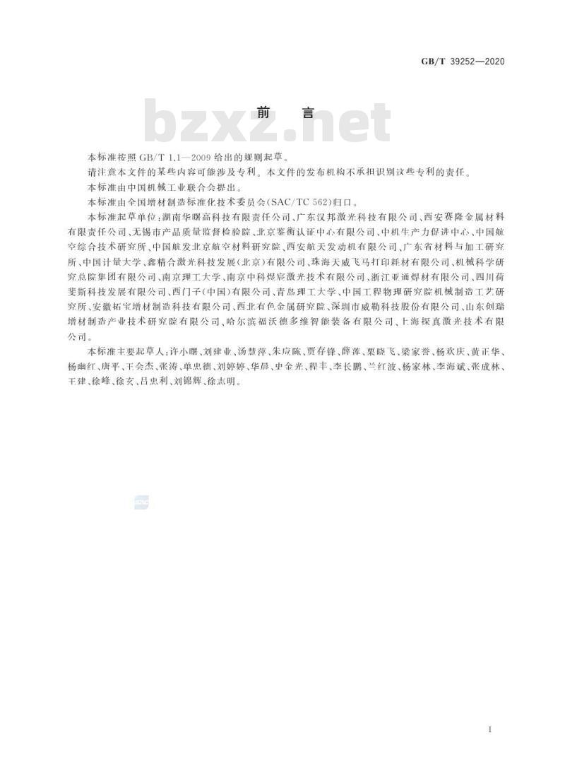 GB/T 39252-2020 增材制造 金属材料粉末床熔融工艺规范