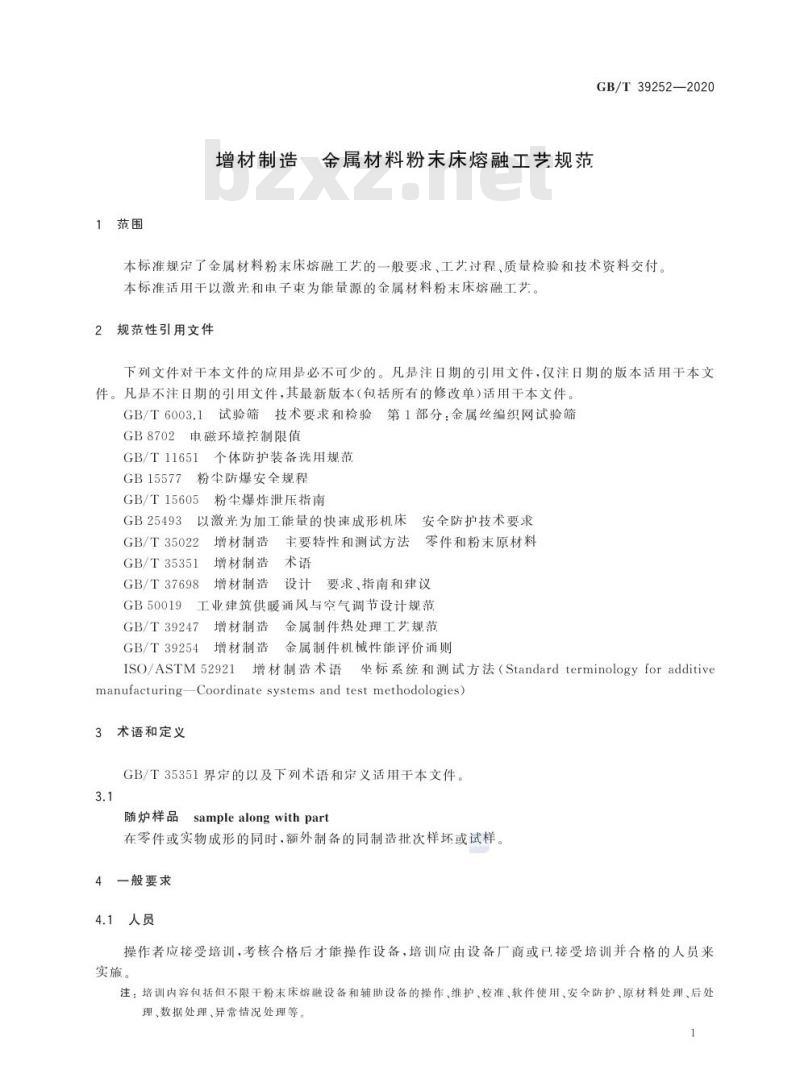 GB/T 39252-2020 增材制造 金属材料粉末床熔融工艺规范