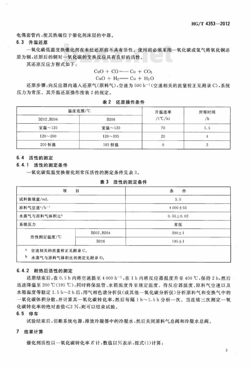 HG/T 4353-2012 一氧化碳低温变换催化剂常压活性试验方法