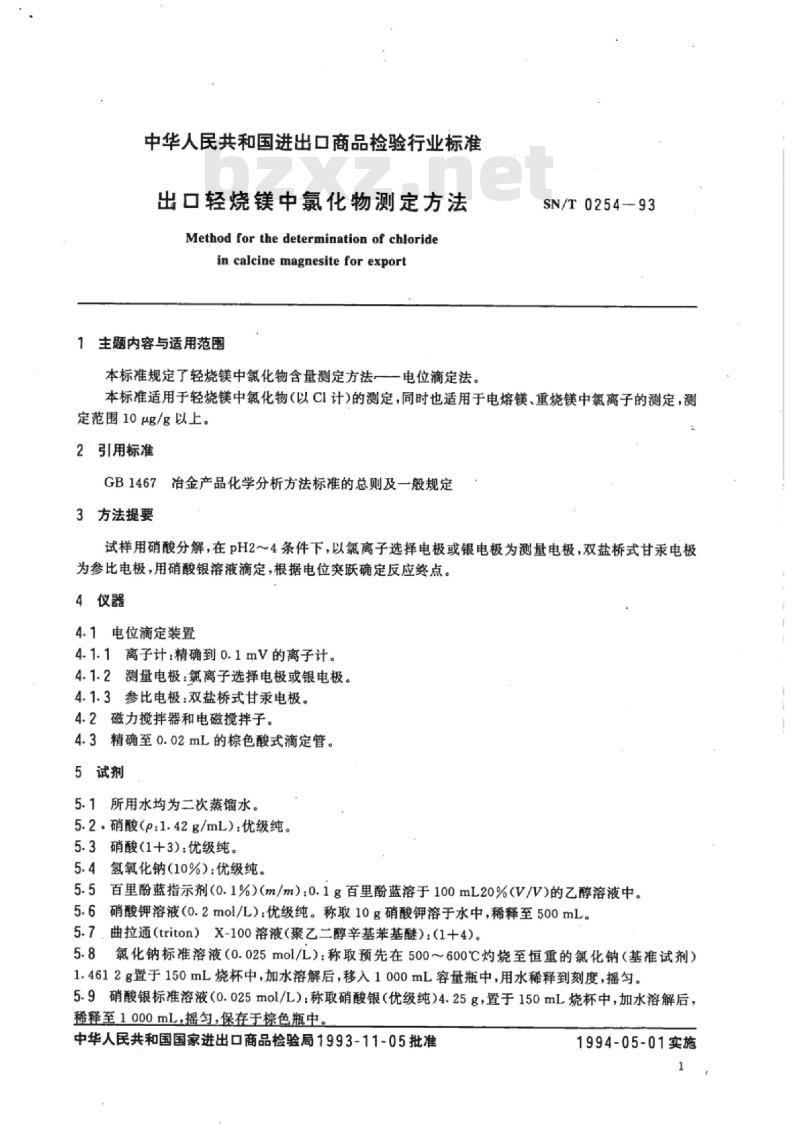 SN/T 0254-93 出口轻烧镁中氯化物测定方法