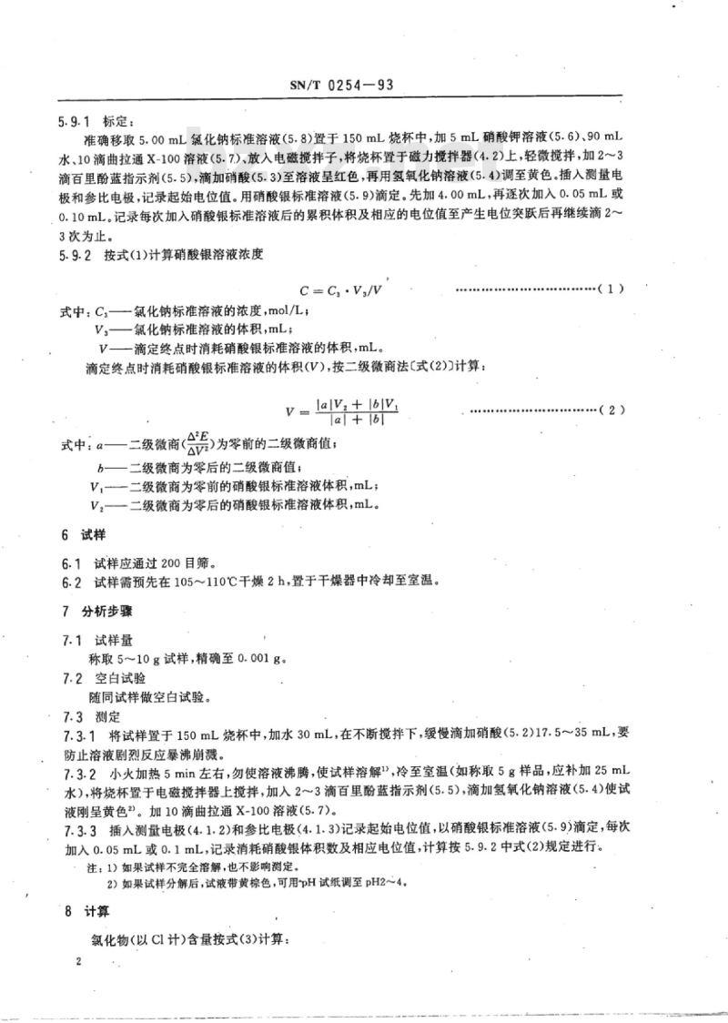 SN/T 0254-93 出口轻烧镁中氯化物测定方法