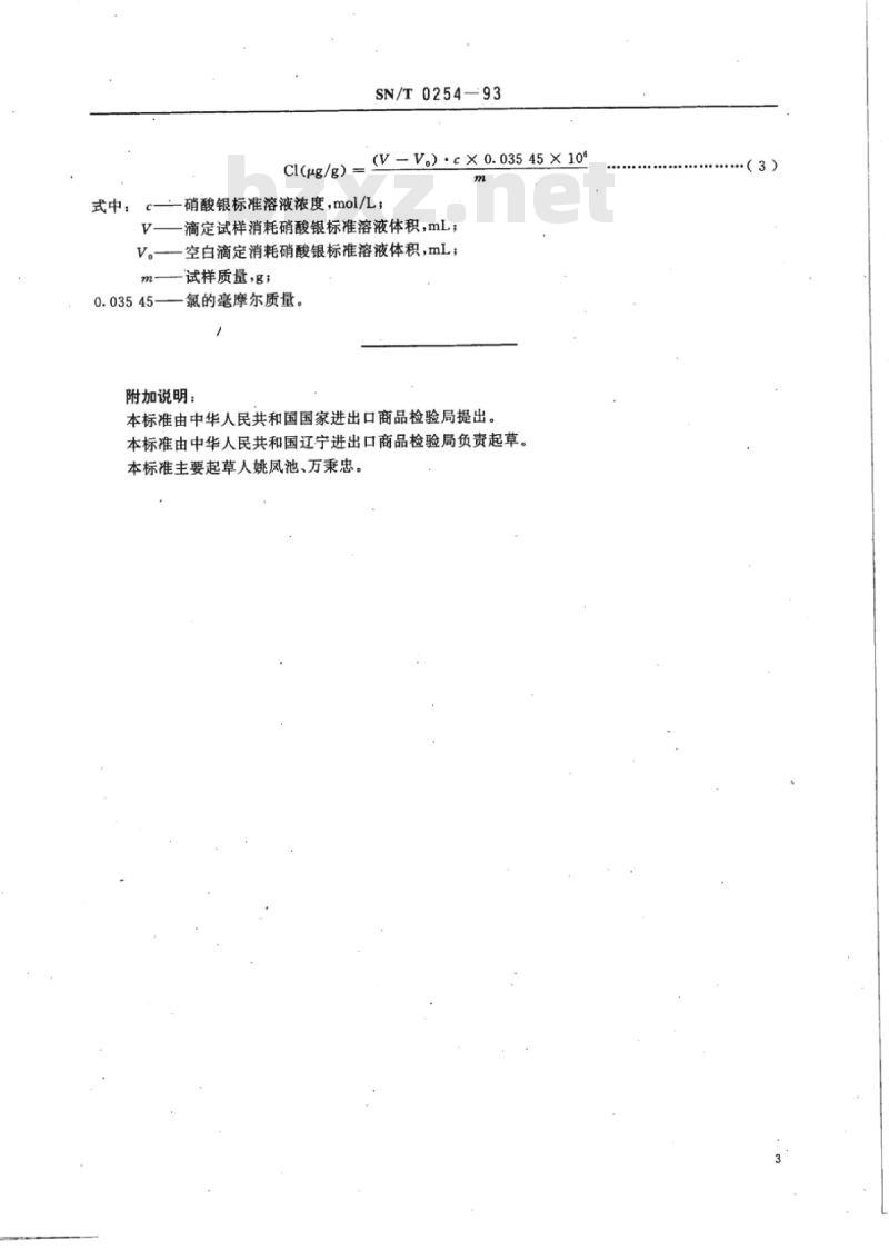 SN/T 0254-93 出口轻烧镁中氯化物测定方法