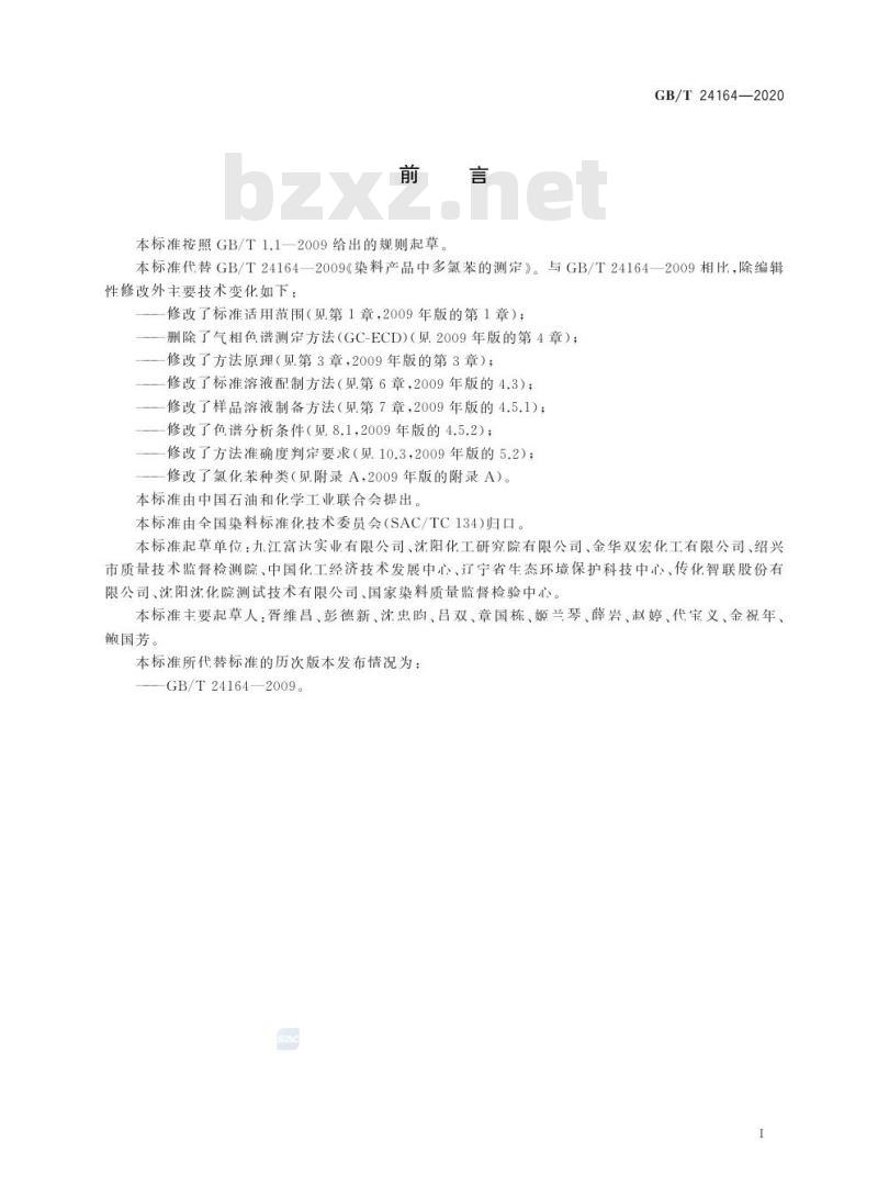 GB/T 24164-2020 染料产品中氯化苯的测定