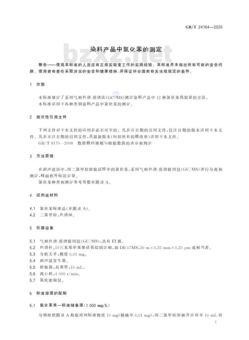 GB/T 24164-2020 染料产品中氯化苯的测定
