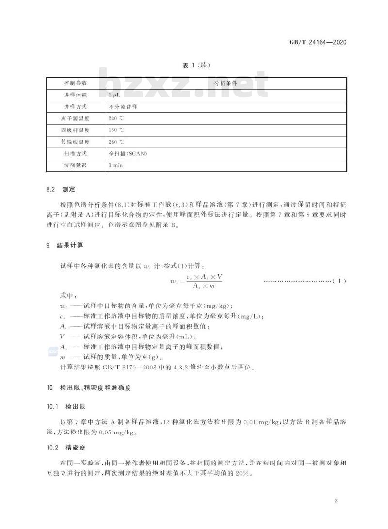 GB/T 24164-2020 染料产品中氯化苯的测定
