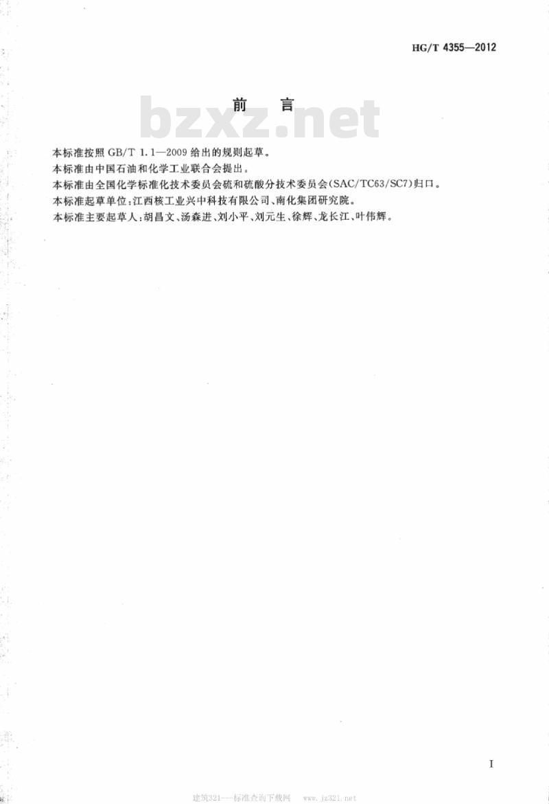 HG/T 4355-2012 电镀用氨基磺酸铜