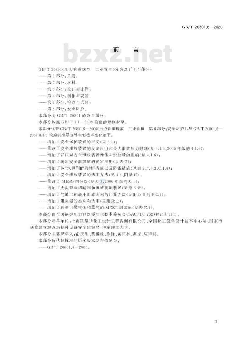 GB/T 20801.6-2020 压力管道规范 工业管道第6部分:安全防护