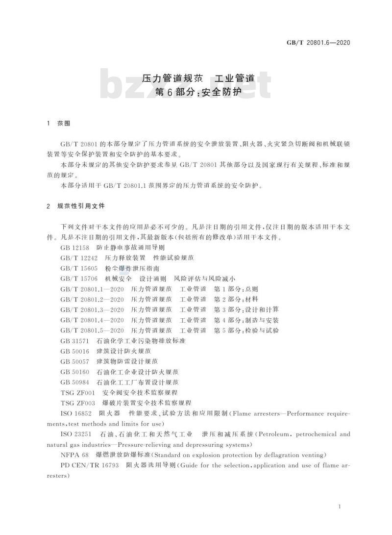 GB/T 20801.6-2020 压力管道规范 工业管道第6部分:安全防护