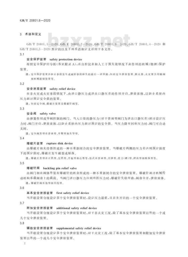 GB/T 20801.6-2020 压力管道规范 工业管道第6部分:安全防护