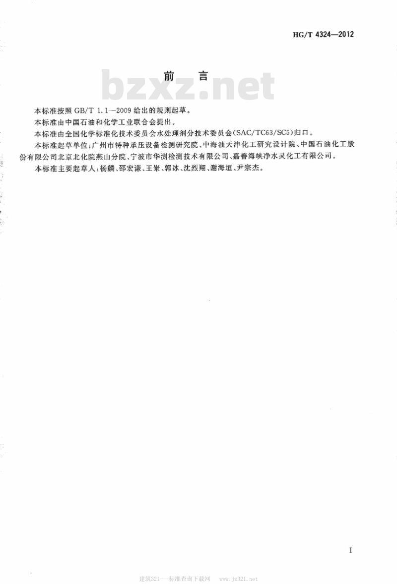 HG/T 4324-2012 清洗液中总铁含量的测定