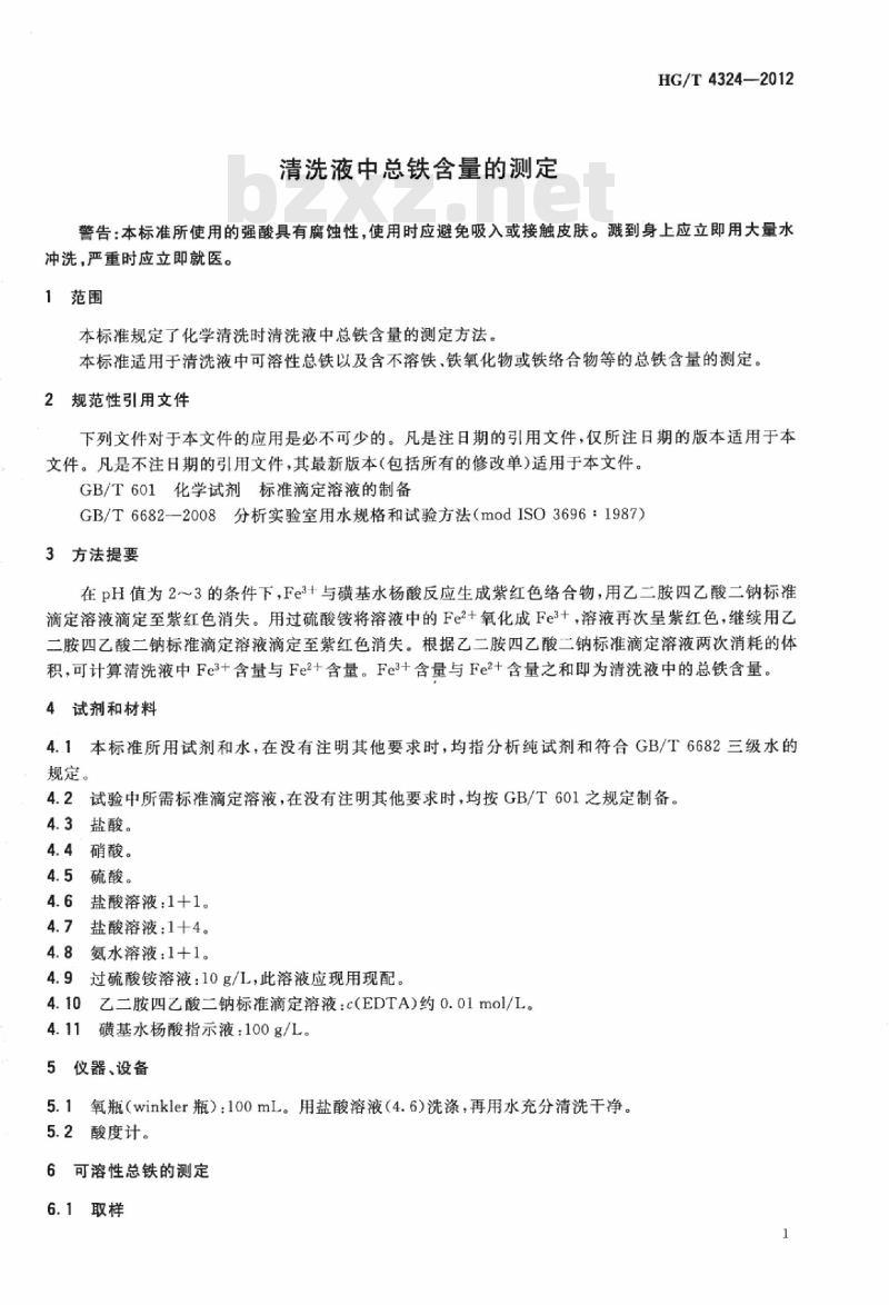 HG/T 4324-2012 清洗液中总铁含量的测定