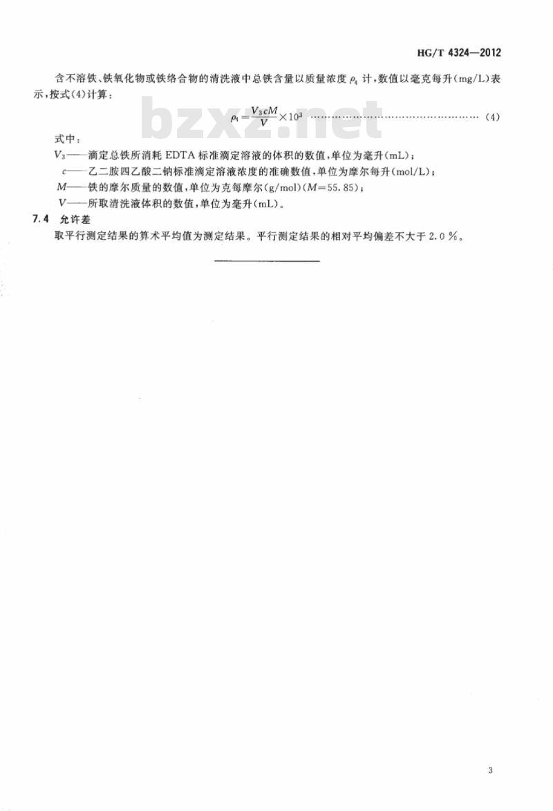 HG/T 4324-2012 清洗液中总铁含量的测定
