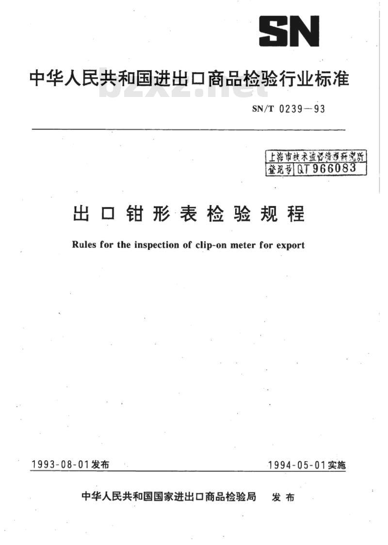 SN/T 0239-93 出口钳形表检验规程