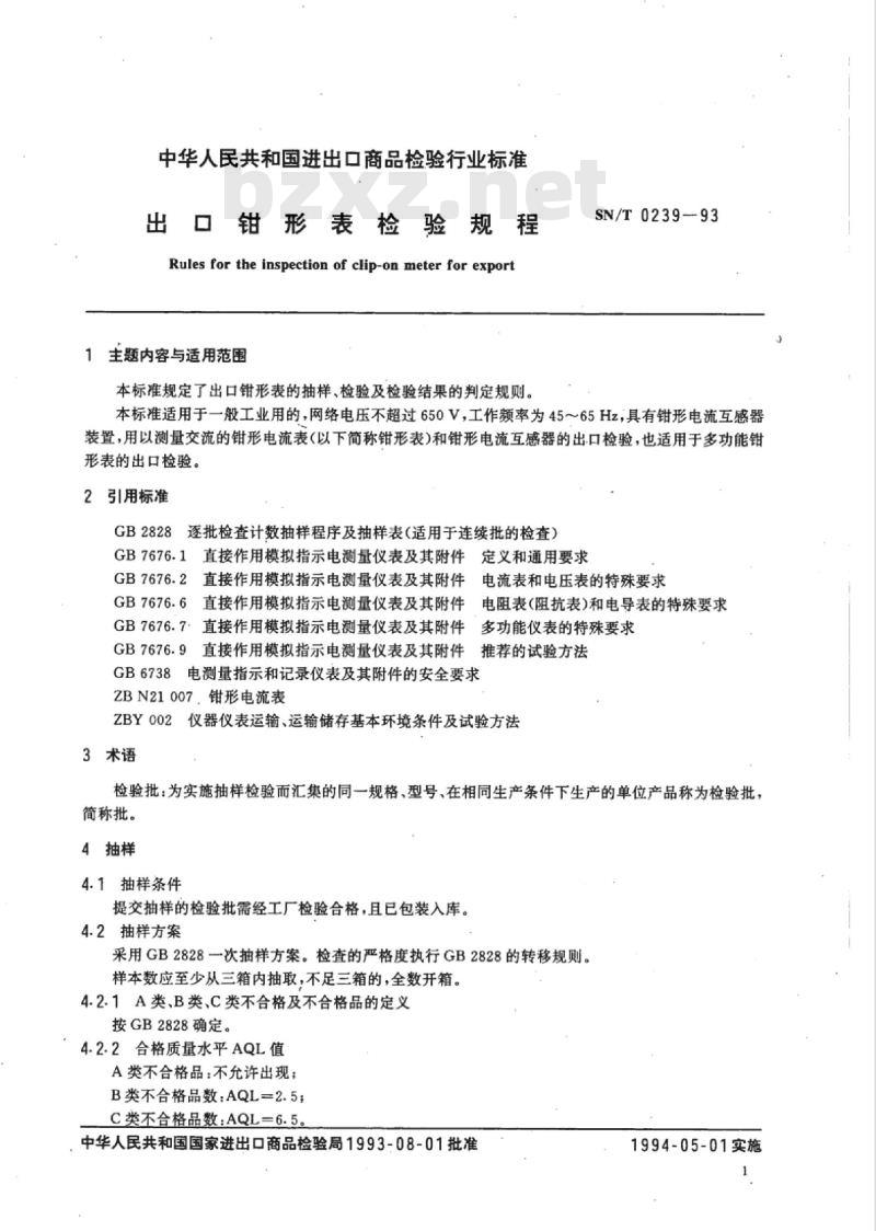 SN/T 0239-93 出口钳形表检验规程