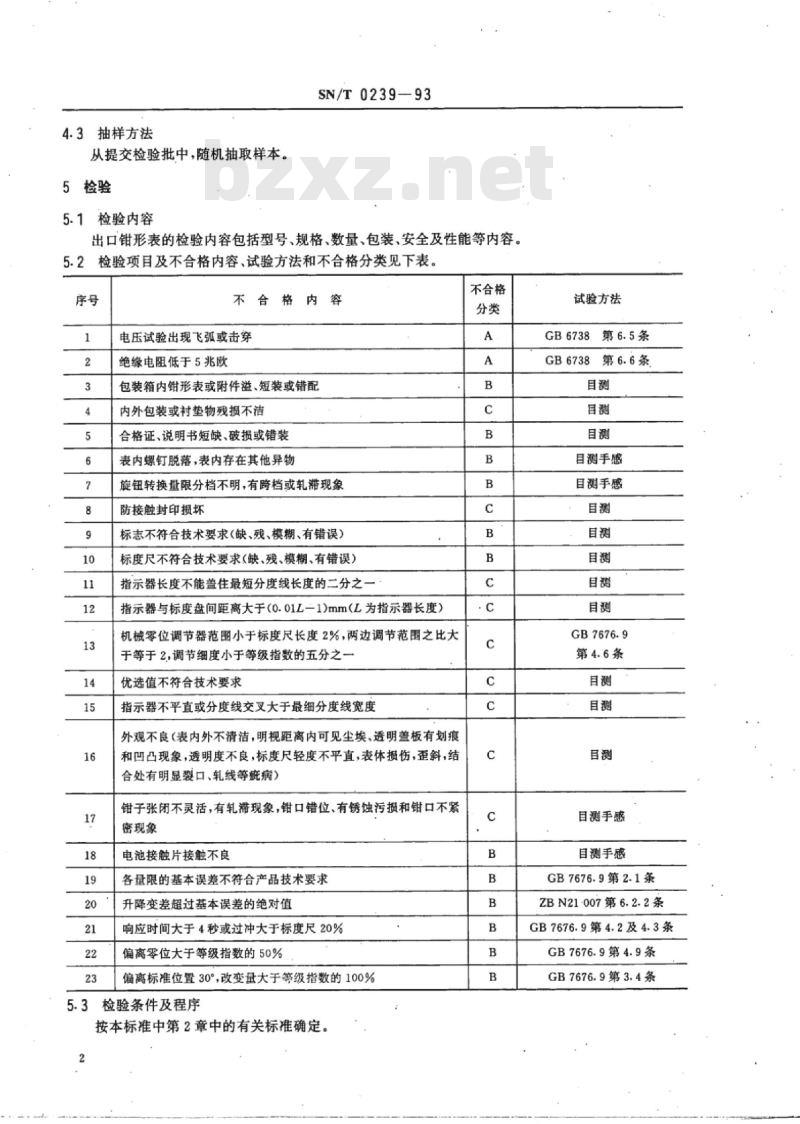 SN/T 0239-93 出口钳形表检验规程