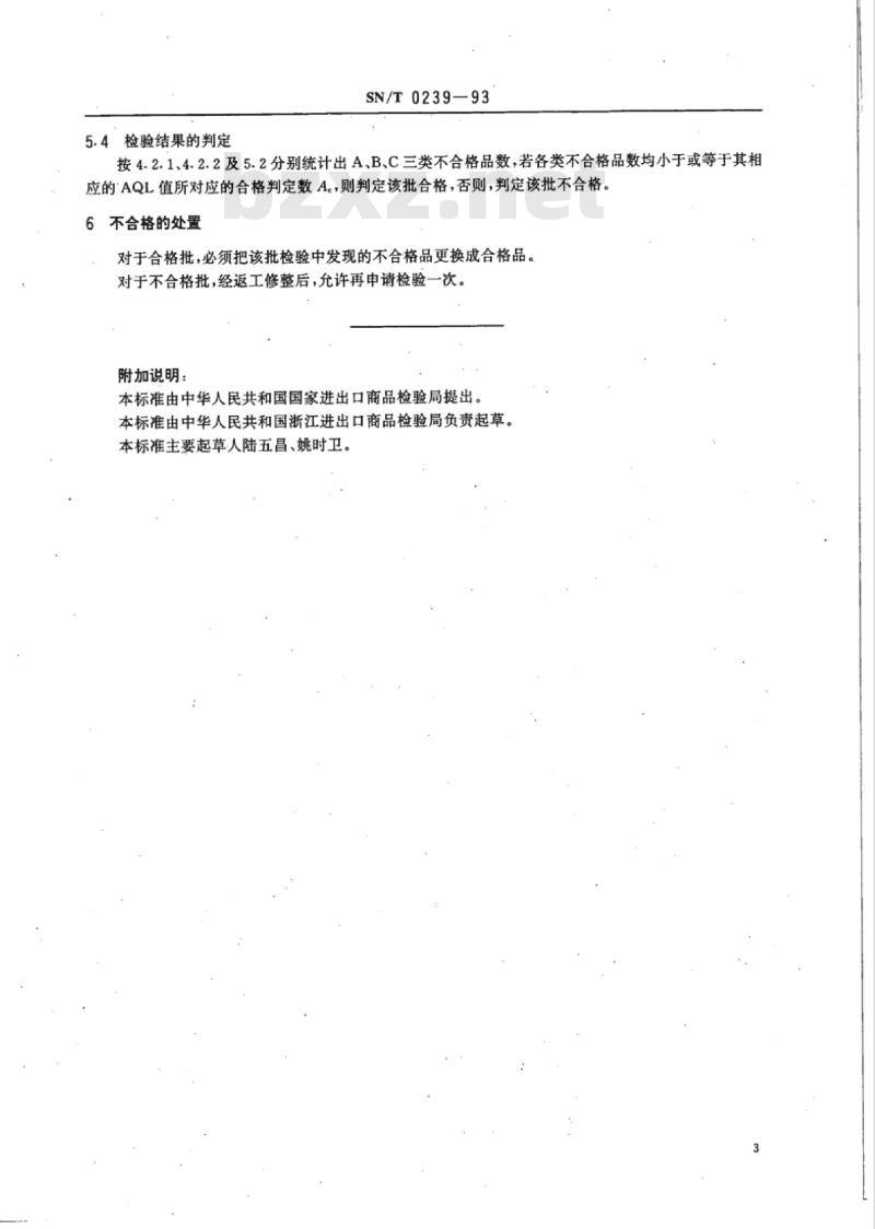 SN/T 0239-93 出口钳形表检验规程
