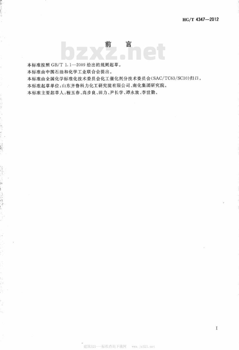 HG/T 4347-2012 轻油蒸汽转化催化剂