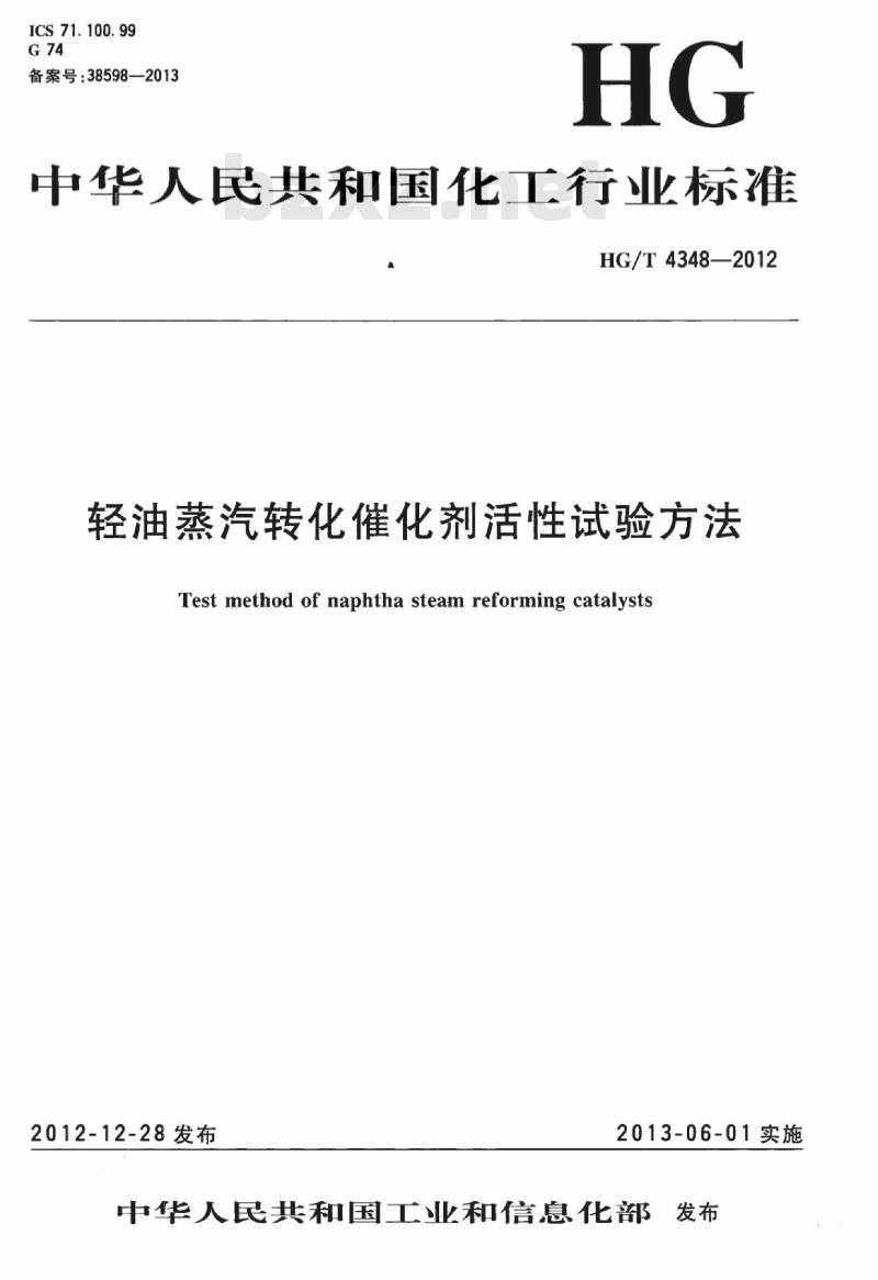HG/T 4348-2012 轻油蒸汽转化催化剂活性试验方法