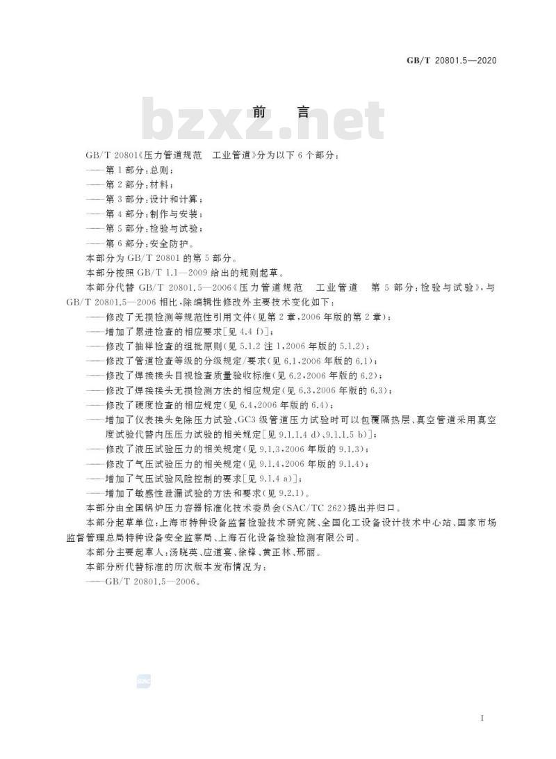 GB/T 20801.5-2020 压力管道规范 工业管道第5部分:检验与试验