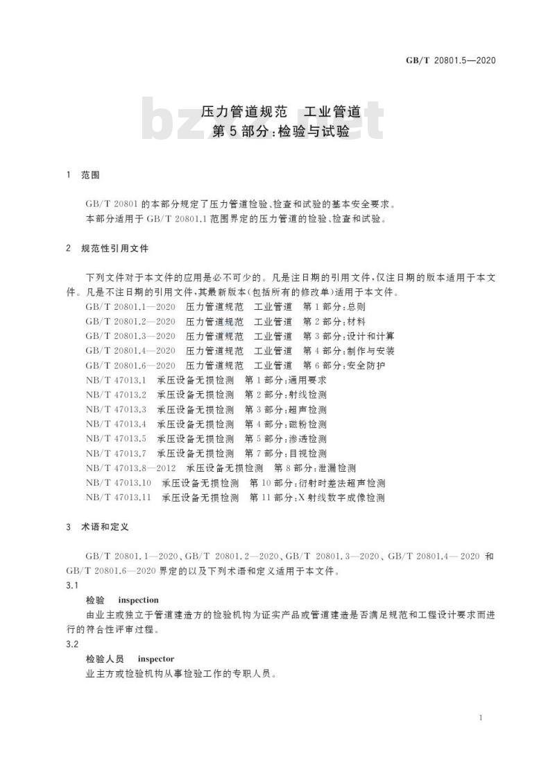 GB/T 20801.5-2020 压力管道规范 工业管道第5部分:检验与试验