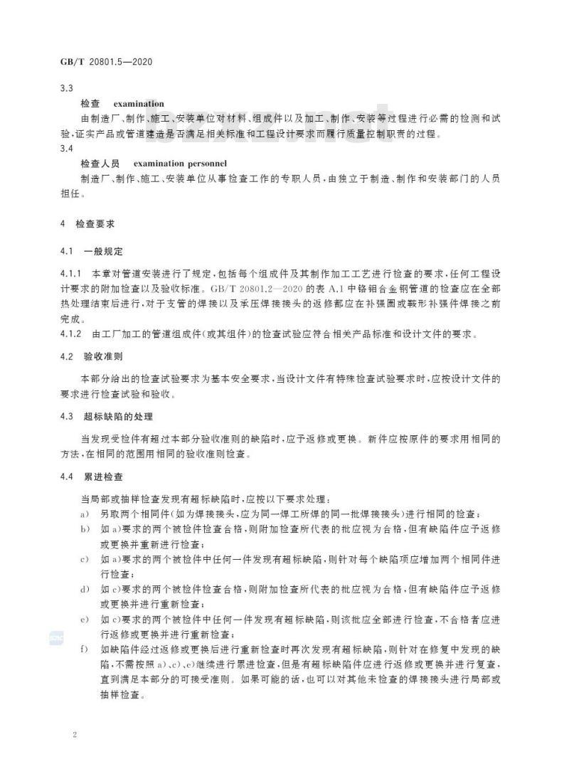 GB/T 20801.5-2020 压力管道规范 工业管道第5部分:检验与试验