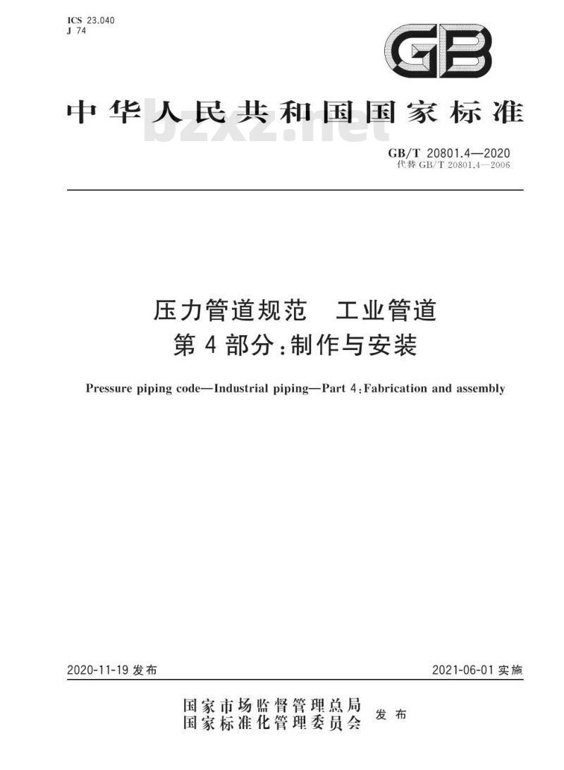 GB/T 20801.4-2020 压力管道规范 工业管道第4部分:制作与安装