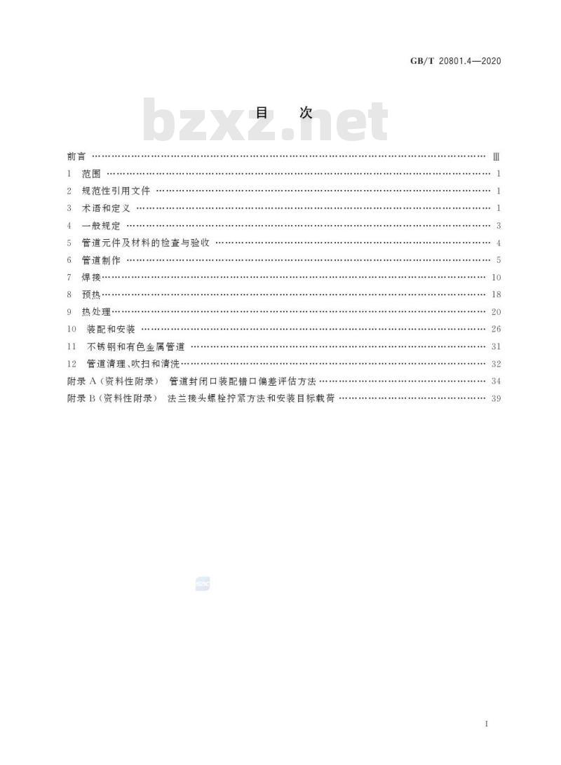 GB/T 20801.4-2020 压力管道规范 工业管道第4部分:制作与安装