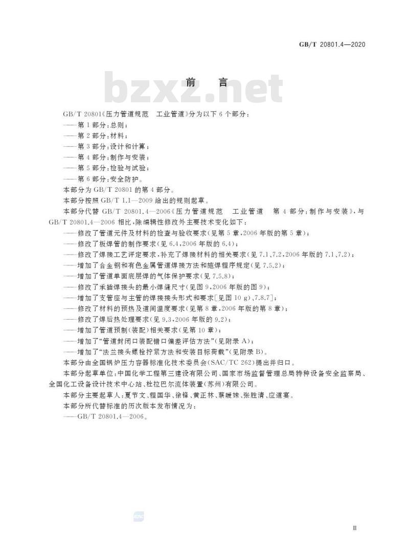 GB/T 20801.4-2020 压力管道规范 工业管道第4部分:制作与安装