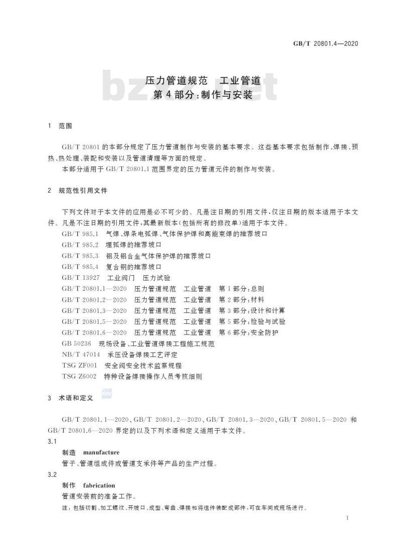 GB/T 20801.4-2020 压力管道规范 工业管道第4部分:制作与安装