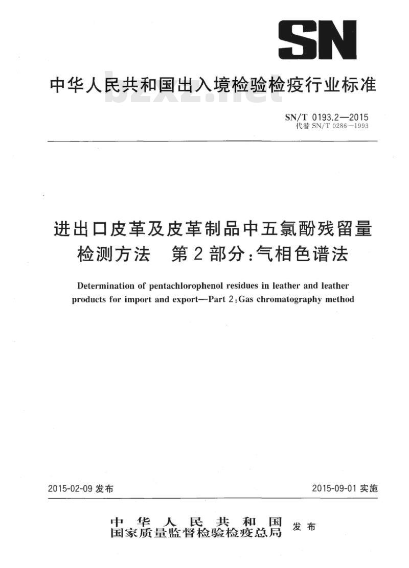 SN/T 0193.2-2015 进出口皮革及皮革制品中五氯酚残留量检测方法第2部分:气相色谱法