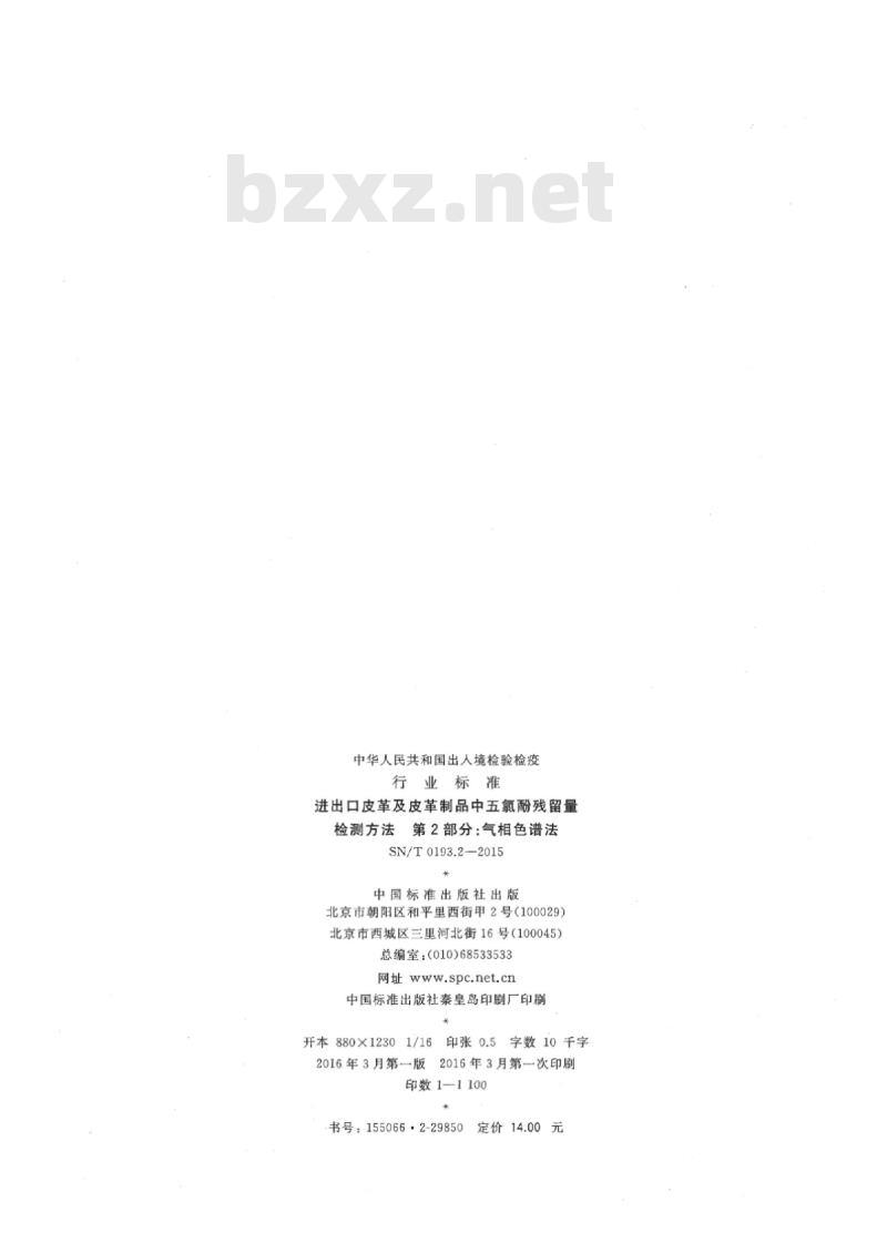SN/T 0193.2-2015 进出口皮革及皮革制品中五氯酚残留量检测方法第2部分:气相色谱法