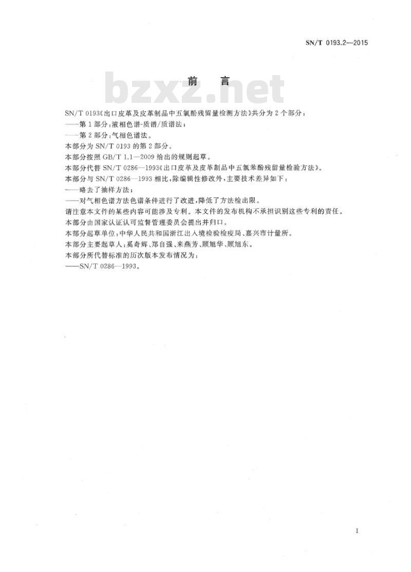 SN/T 0193.2-2015 进出口皮革及皮革制品中五氯酚残留量检测方法第2部分:气相色谱法