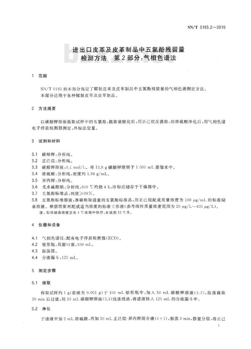 SN/T 0193.2-2015 进出口皮革及皮革制品中五氯酚残留量检测方法第2部分:气相色谱法