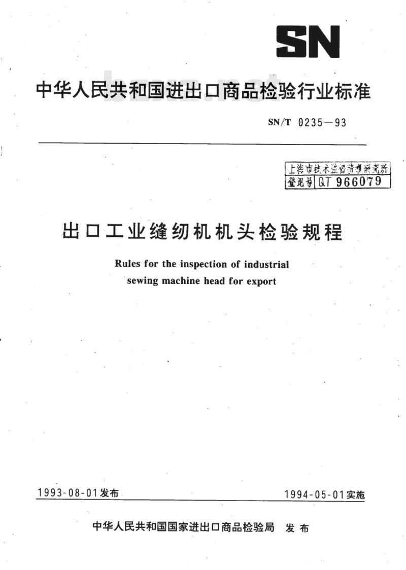 SN/T 0235-93 出口工业缝纫机机头检验规程