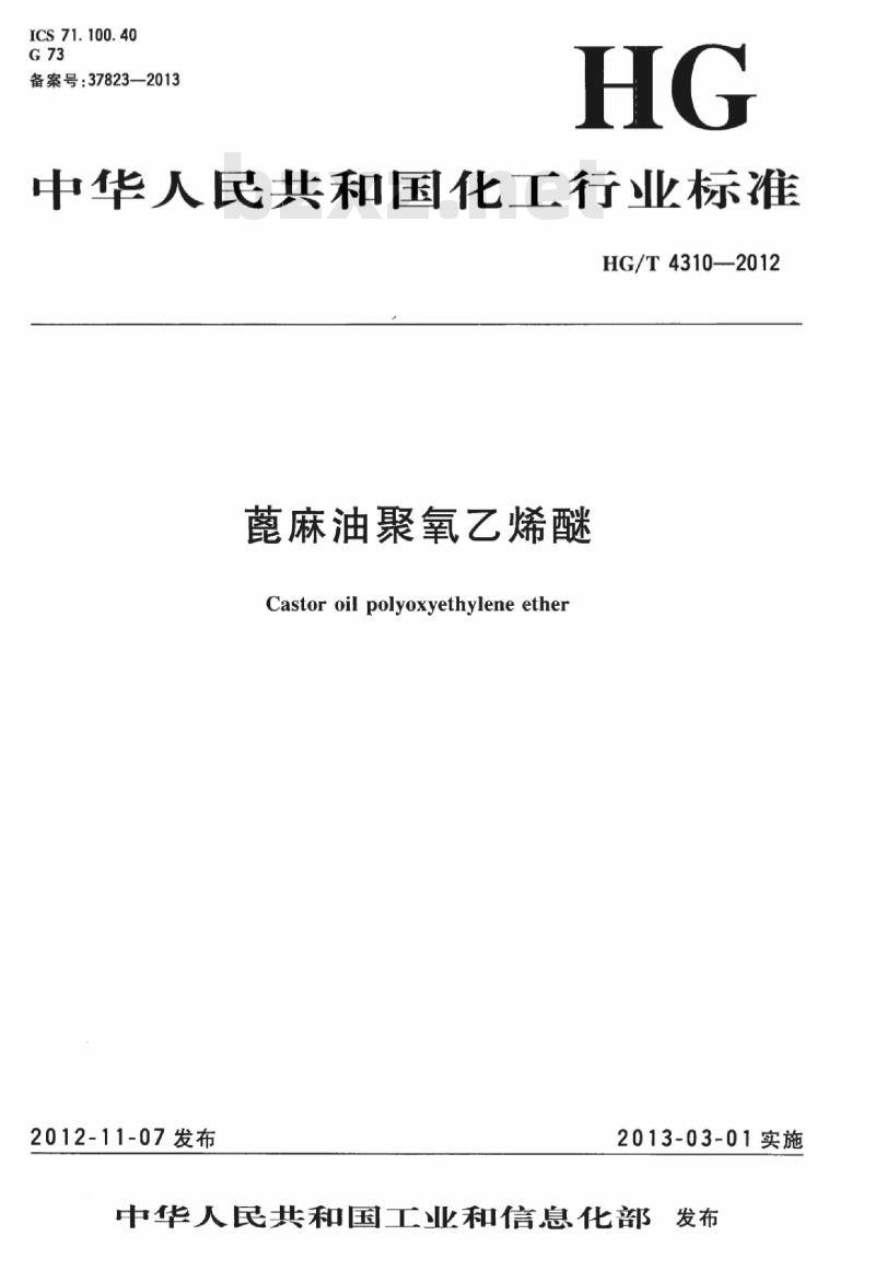 HG/T 4310-2012 蓖麻油聚氧乙烯醚