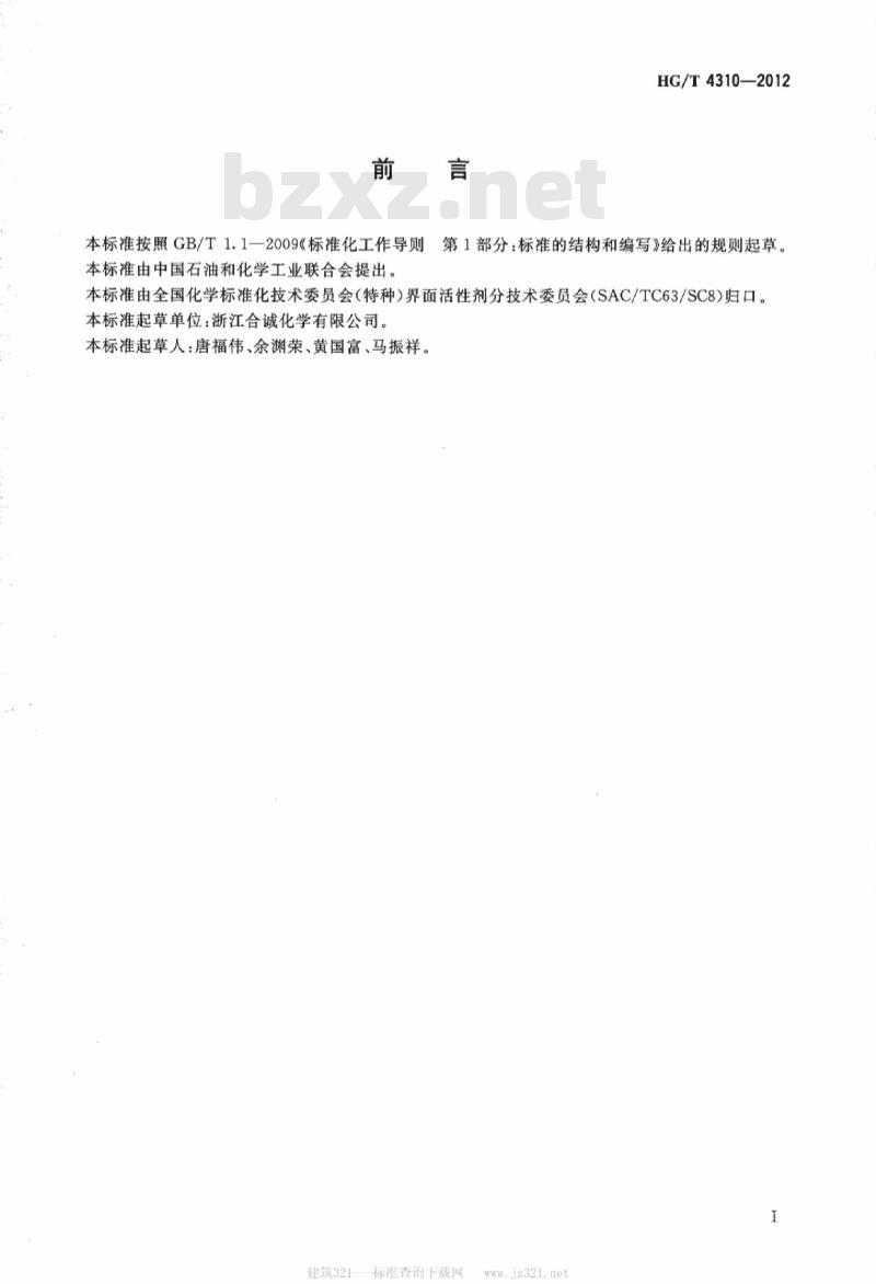 HG/T 4310-2012 蓖麻油聚氧乙烯醚