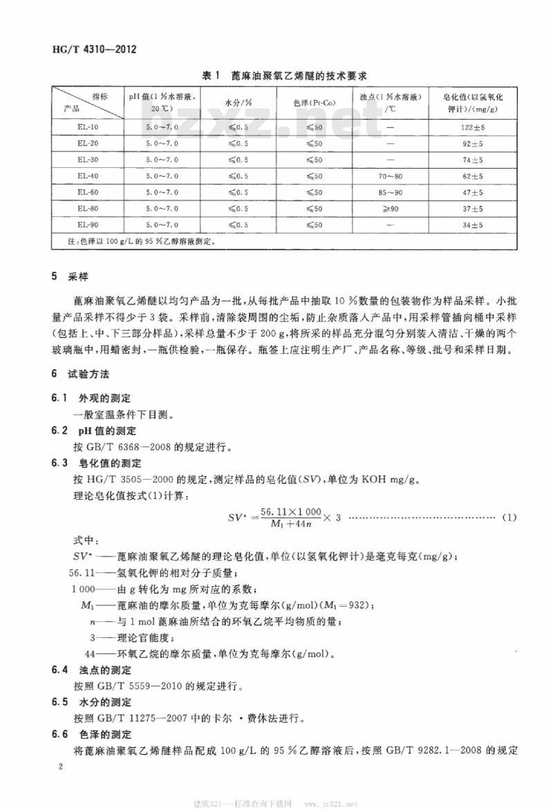 HG/T 4310-2012 蓖麻油聚氧乙烯醚