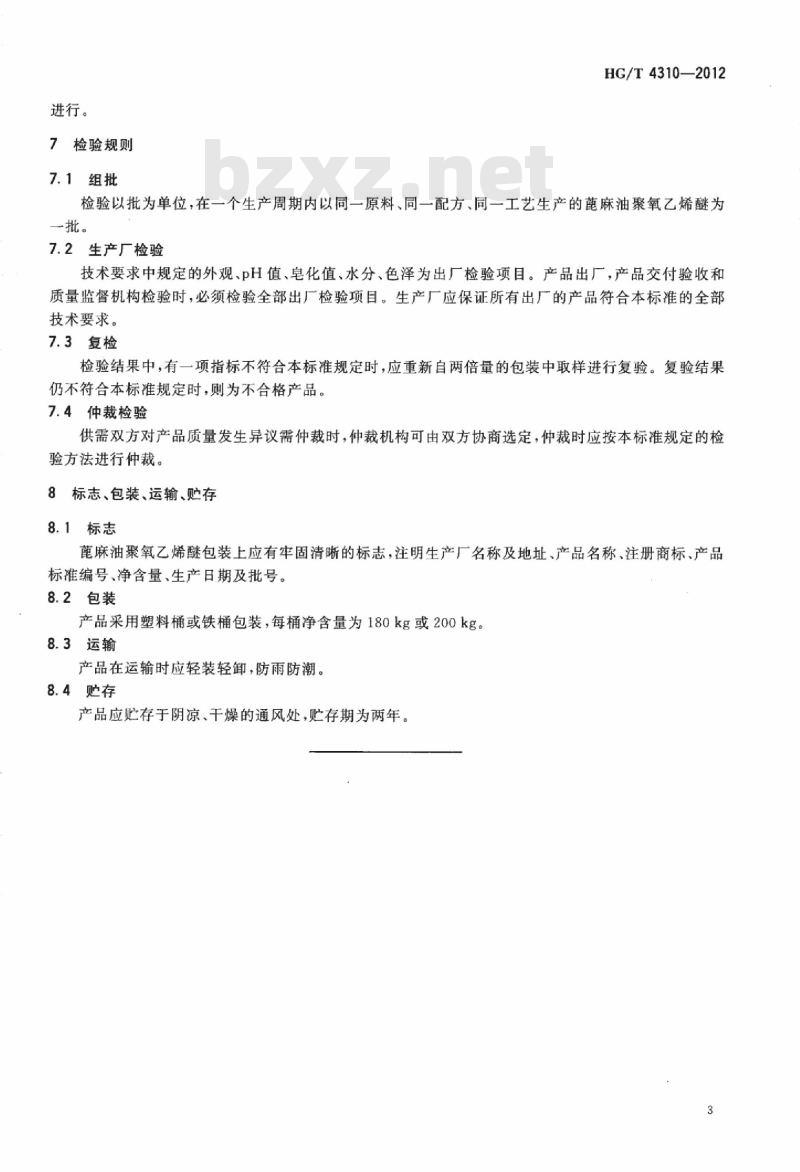 HG/T 4310-2012 蓖麻油聚氧乙烯醚