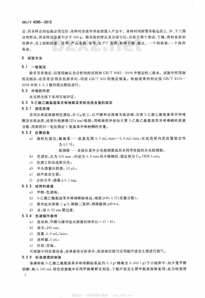 HG/T 4295-2012 5-乙酰乙酰氨基苯并咪唑酮