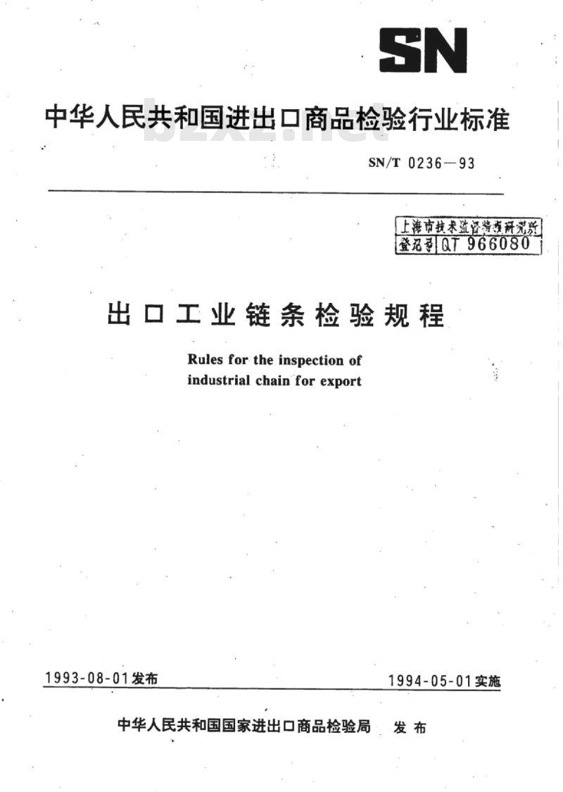 SN/T 0236-93 出口工业链条检验规程