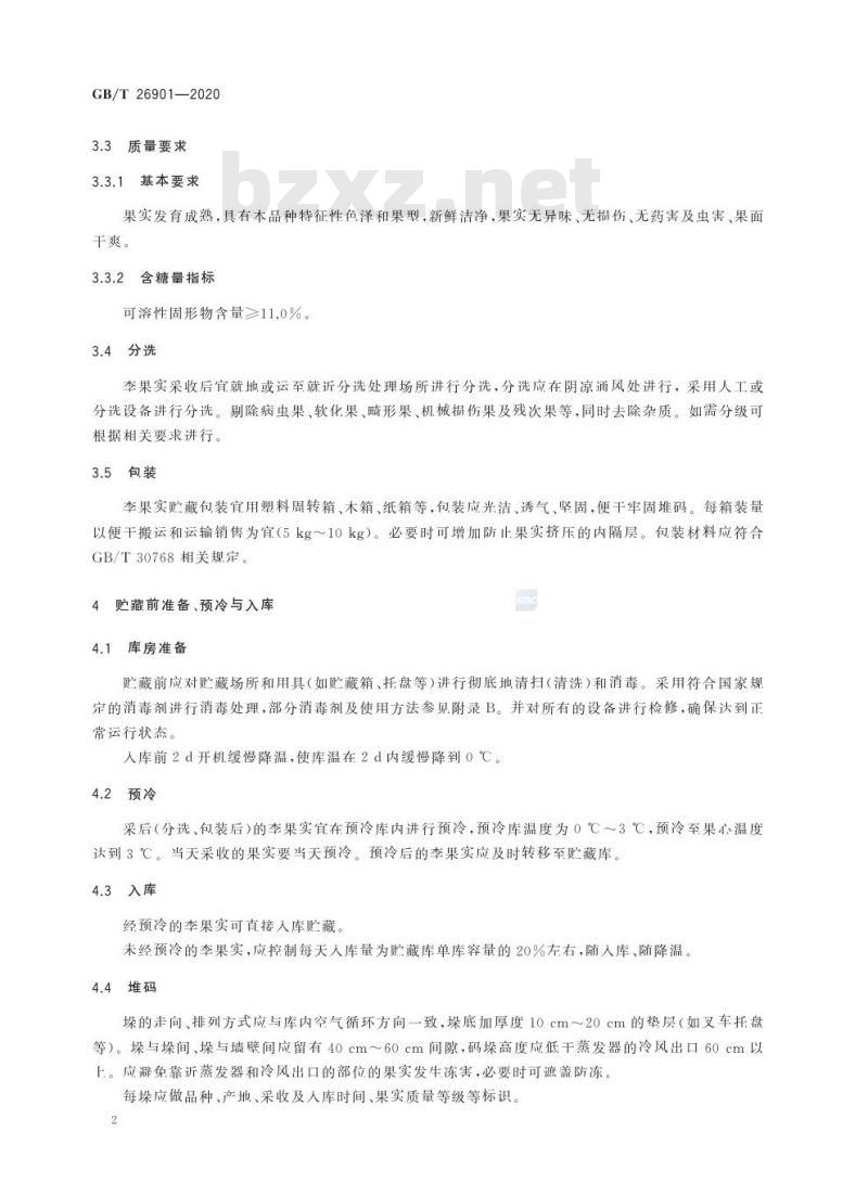 GB/T 26901-2020 李贮藏技术规程