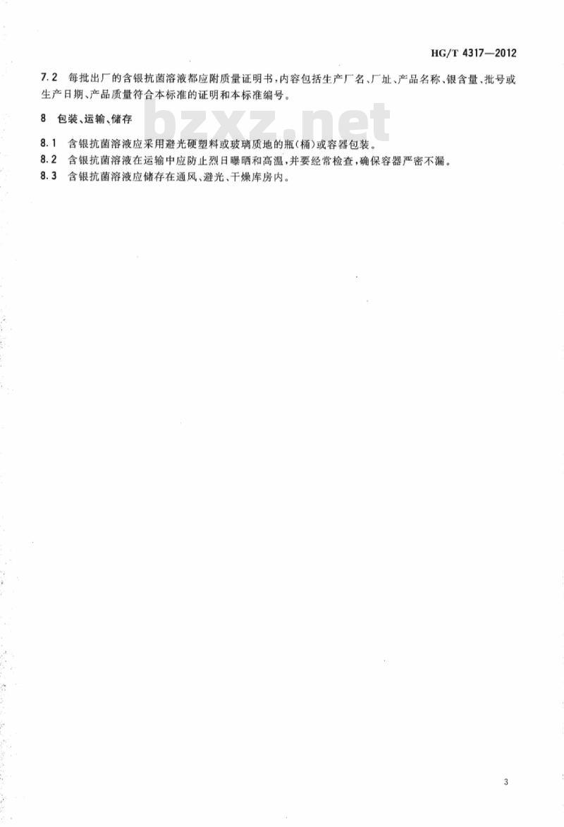 HG/T 4317-2012 含银抗菌溶液
