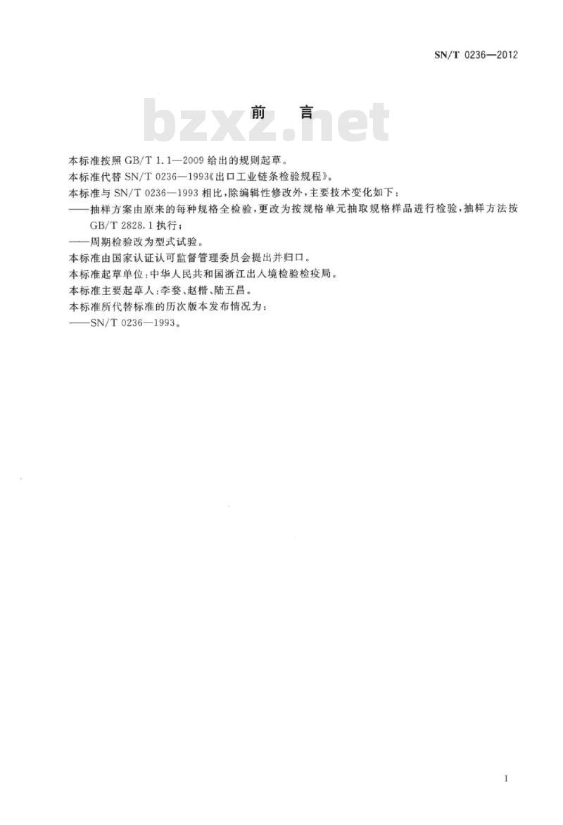 SN/T 0236-2012 出口工业链条检验规程通用要求