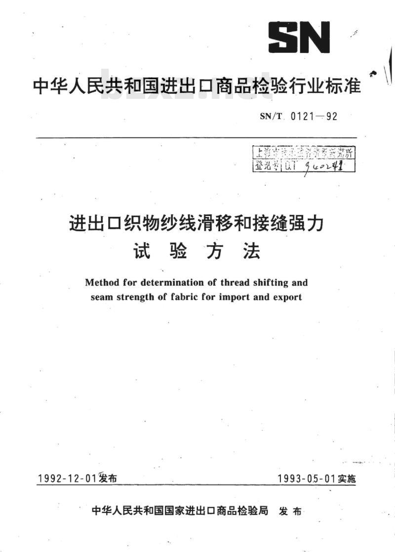 SN/T 0121-92 进出口织物纱线滑移和接缝强力试验方法