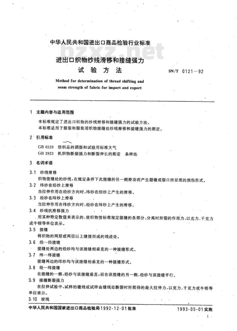 SN/T 0121-92 进出口织物纱线滑移和接缝强力试验方法