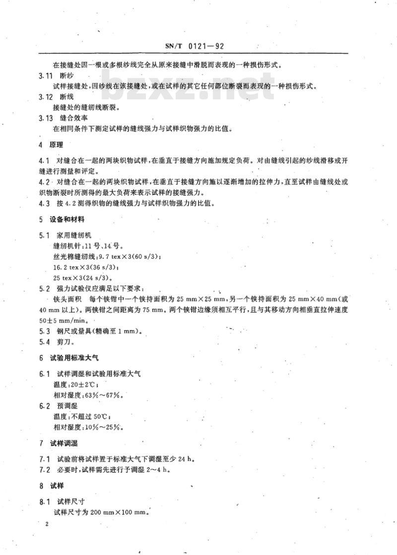 SN/T 0121-92 进出口织物纱线滑移和接缝强力试验方法