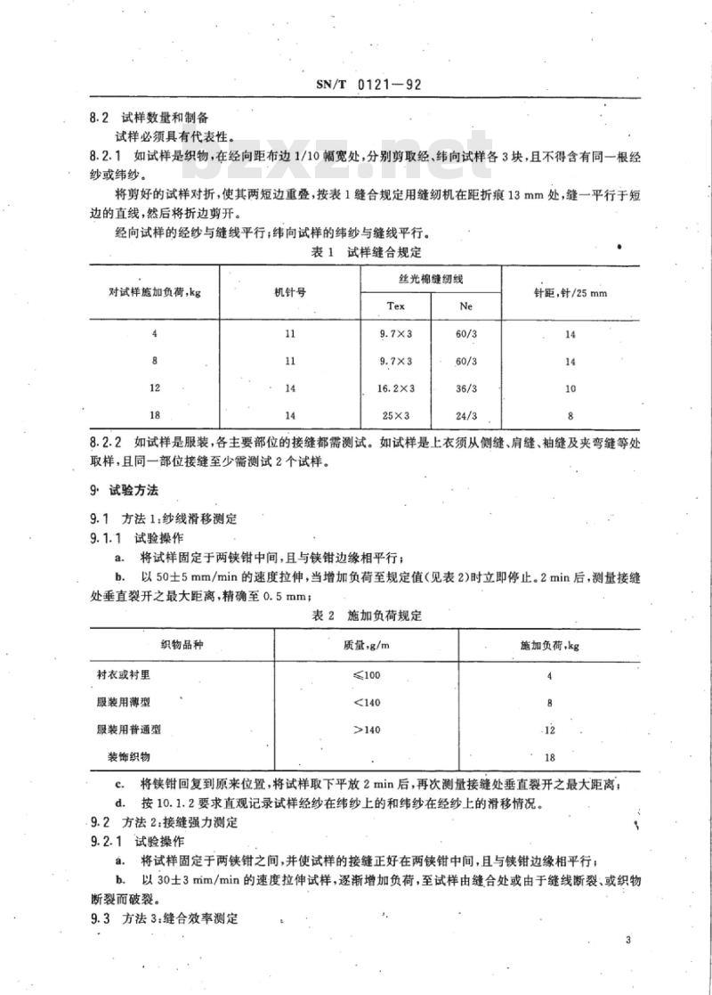 SN/T 0121-92 进出口织物纱线滑移和接缝强力试验方法