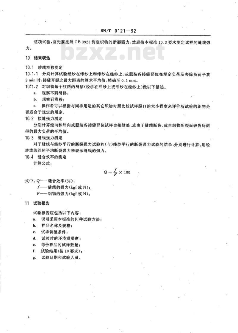 SN/T 0121-92 进出口织物纱线滑移和接缝强力试验方法